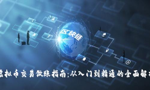虚拟币交易做账指南：从入门到精通的全面解析