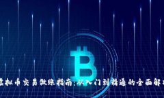 虚拟币交易做账指南：从