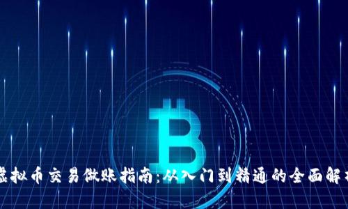 虚拟币交易做账指南：从入门到精通的全面解析