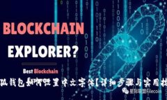 小狐钱包如何设置中文字
