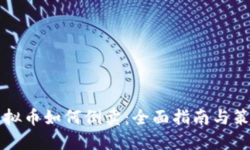 虚拟币如何倒卖：全面指南与策略
