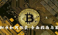 虚拟币如何倒卖：全面指