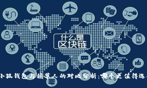 金小狐钱包与稻草人的对比分析：哪个更值得选择？