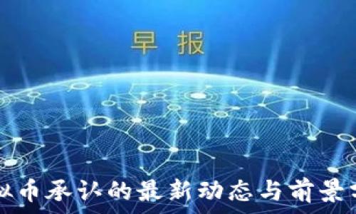   
虚拟币承认的最新动态与前景分析