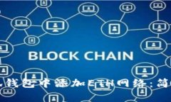 如何在小狐钱包中添加E
