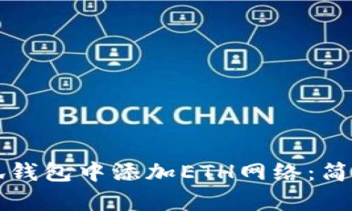 如何在小狐钱包中添加ETH网络：简单步骤指南