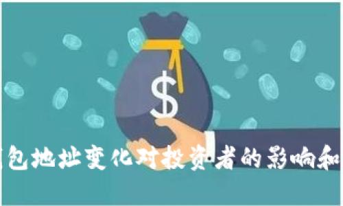 虚拟币钱包地址变化对投资者的影响和应对策略