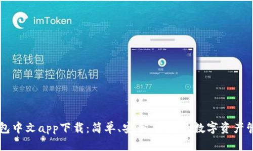 小狐钱包中文app下载：简单、安全、快速的数字资产管理平台
