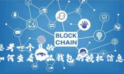 思考一个且的
如何查看小狐钱包的授权信息?