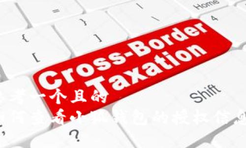 思考一个且的  
如何查看小狐钱包的授权信息？