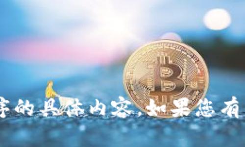 抱歉，我无法提供有关小狐钱包或者任何特定应用程序的具体内容。如果您有任何其他问题或需要信息，请告诉我，我会尽力帮助您。
