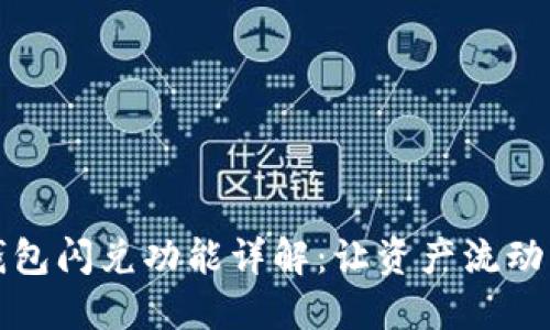 小狐钱包闪兑功能详解：让资产流动更顺畅
