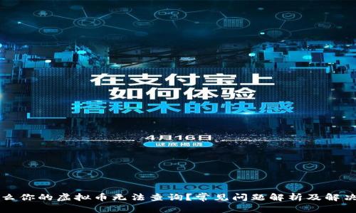 为什么你的虚拟币无法查询？常见问题解析及解决方案