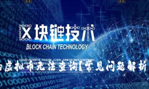 为什么你的虚拟币无法查询？常见问题解析及解决方案
