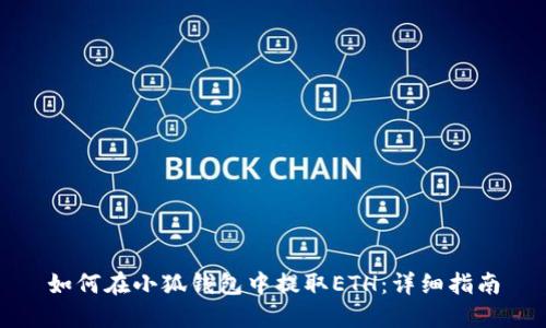 如何在小狐钱包中提取ETH：详细指南