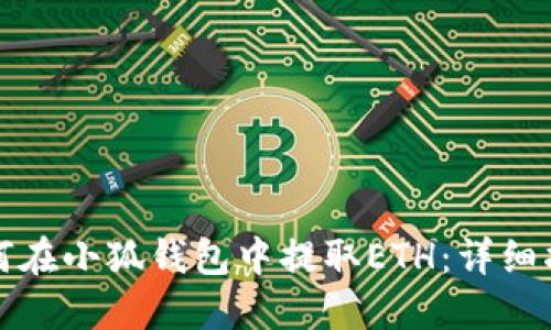 如何在小狐钱包中提取ETH：详细指南