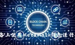 如何在iOS设备上使用Meta