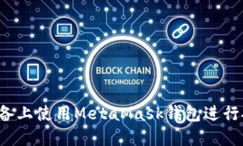 如何在iOS设备上使用MetaMask钱包进行安全加密交易