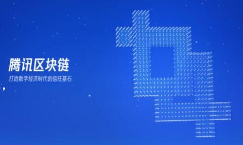   CREO提币到小狐钱包所需时间详解 / 
 guanjianci CREO, 提币, 小狐钱包, 加密货币 /guanjianci 

## 内容主体大纲

1. 引言
    - 加密货币的兴起
    - 提币的流程
    - 小狐钱包的介绍

2. CREO是什么？
    - CREO的背景
    - CREO的特点
    - CREO的应用场景

3. 提币的基本流程
    - 提币的定义
    - 提币的步骤
    - 提币所需费用

4. 小狐钱包的功能与优势
    - 小狐钱包的简介
    - 小狐钱包的安全性
    - 小狐钱包的用户体验

5. 提币到小狐钱包的时间解析
    - 提币时间的一般因素
    - CREO提币的平均时间
    - 影响提币时间的因素

6. 提币时可能出现的问题
    - 提币失败的原因
    - 如何解决提币延迟
    - 常见错误提示及应对

7. 结论
    - 小狐钱包的使用建议
    - 提币的注意事项
    - 对未来提币时间的展望

---

## 正文内容

### 1. 引言

随着加密货币市场的不断发展，越来越多的人开始投资和使用各种数字货币。在此背景下，提币作为一种转移资产的重要方式，变得尤为重要。提币通常是指将数字货币从交易平台或钱包转移到其他钱包或平台的过程，而小狐钱包作为一款提供多种数字货币存储与管理服务的钱包，吸引了不少用户的青睐。

本文将详细探讨CREO提币到小狐钱包所需的时间，以及该过程中的相关细节。希望通过对各个环节的深入分析，帮助用户更好地理解提币流程，并在使用中减少不必要的麻烦。

### 2. CREO是什么？

#### 2.1 CREO的背景

CREO是一种新兴的数字货币，旨在为用户提供安全且高效的交易体验。作为一种去中心化的货币，CREO采用了先进的区块链技术，确保每一笔交易的安全与透明。

#### 2.2 CREO的特点

CREO的主要特点包括高交易速度、低手续费和强大的隐私保护功能。每笔交易都通过区块链公开记录，可追踪但又难以伪造，确保用户的资产安全。

#### 2.3 CREO的应用场景

CREO不仅可以用于投资理财，还可以作为支付工具在各大商家进行消费。此外，CREO也被广泛应用于跨境交易和智能合约等领域。

### 3. 提币的基本流程

#### 3.1 提币的定义

提币，即将数字货币从交易平台或数字钱包转移到用户指定的地址。这个过程是确保用户能够自由控制自己资产的关键。

#### 3.2 提币的步骤

提币的步骤通常包括：注册并登录钱包账户、选择要提取的数字货币、输入提币地址及数量、确认操作并等待到账。这一过程虽简单，但每一步都需要用户留意，以免发生错误。

#### 3.3 提币所需费用

提币通常会涉及一定的手续费，不同平台和钱包的收费标准会有所不同，用户需提前了解。

### 4. 小狐钱包的功能与优势

#### 4.1 小狐钱包的简介

小狐钱包是一款支持多种加密货币的钱包应用，用户可以通过该平台方便地管理和交易数字资产。小狐钱包因其友好的用户界面和丰富的功能受到了广泛欢迎。

#### 4.2 小狐钱包的安全性

小狐钱包采用多重安全技术，包括私钥保护和交易密码等功能，旨在最大程度上保障用户的资产安全。即使黑客攻击，也难以突破其安全防线。

#### 4.3 小狐钱包的用户体验

小狐钱包提供便捷的交易操作和直观的界面设计，用户能快速上手。此外，小狐钱包还提供丰富的社区资源，帮助用户及时获取市场动态和技术支持。

### 5. 提币到小狐钱包的时间解析

#### 5.1 提币时间的一般因素

提币的时间受到多个因素影响，包括交易所的处理速度、网络拥堵情况、确认区块时间等。同时，用户选择提币的时间段也会影响整体速度。

#### 5.2 CREO提币的平均时间

根据用户反馈，CREO提币到小狐钱包的平均时间通常在15分钟前后。然而，在某些特定阶段，如市场活跃期，可能会延长至数小时。

#### 5.3 影响提币时间的因素

影响提币时间的因素通常包括：网络拥堵程度、提币金额、交易所的处理效率、以及小狐钱包的接收速度等。用户在选择提币时需综合考虑这些因素。

### 6. 提币时可能出现的问题

#### 6.1 提币失败的原因

提币失败可能由多种因素导致，包括地址输入错误、余额不足、手续费未支付等。用户在提币前必须仔细确认每一个细节。

#### 6.2 如何解决提币延迟

若用户发现提币延迟，首先应检查区块链网络状态，并确认自己的提币申请是否已被处理。如果仍有疑问，可以联系相关钱包客服进行查询。

#### 6.3 常见错误提示及应对

在提币过程中，用户可能会遇到各种错误提示。了解这些提示的含义并采取相应对策，有助于用户及时解决问题，确保资产的顺利转移。

### 7. 结论

总结来看，提币到小狐钱包的时间受到多方面因素的影响，用户在进行操作时应保持细心与耐心。通过掌握提币的流程与注意事项，用户可以有效降低出错概率，享受更便捷的数字货币管理体验。此外，随着技术的不断进步，未来提币的速度和安全性有望进一步提升。

---

## 相关问题探讨

### 问题1：提币慢的原因是什么？

提币过程中的延迟可能由多种原因导致，其中重要的因素包括网络拥堵、交易平台处理速度以及用户输入错误等。在理解这些因素后，用户可以更有效地解决相关问题。

### 问题2：如何选择安全的钱包？

选择一个安全可靠的钱包是确保资金安全的重要环节，用户应关注钱包的安全技术、用户评价和社区反馈等，尽量选择具有良好信誉和口碑的钱包。

### 问题3：如何避免提币错误？

为了避免提币过程中的错误，用户应仔细核对提币地址、确保余额充足，并了解交易手续费用，建议在小额测试后再进行大额提币。

### 问题4：在不同网络环境下，提币时间有何不同？

网络环境的稳定性会直接影响提币的速度，用户在网络不佳的情况下可能会遇到延迟现象。因此，选择在网络稳定时进行提币是一个好选择。

### 问题5：提币后如何确认资金到账？

用户可在小狐钱包的交易记录中查看到账信息，通常到账后会收到相应的通知或邮件，确认交易状态确保资金安全。

### 问题6：提币的手续费一般是多少？

提币手续费因钱包或交易所而异，有些平台可能会根据市场情况调整手续费。因此，用户需提前查阅相关信息，以便做出明智的决定。

通过以上的分析和内容参考，希望能为在CREO提币到小狐钱包的用户提供清晰的了解与指导。