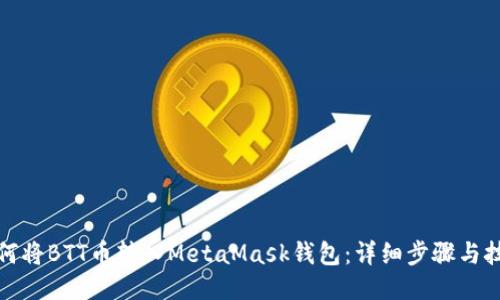 如何将BTT币转入MetaMask钱包：详细步骤与技巧