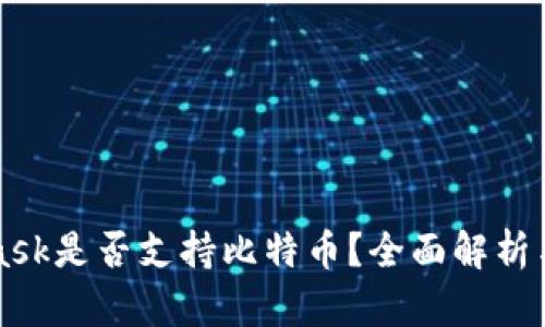 : Metamask是否支持比特币？全面解析与使用指南
