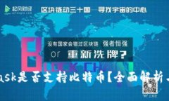 : Metamask是否支持比特币？