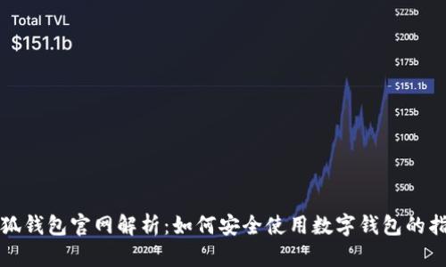小狐钱包官网解析：如何安全使用数字钱包的指南