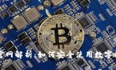 小狐钱包官网解析：如何