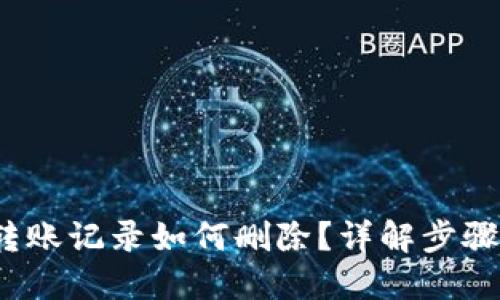 小狐钱包转账记录如何删除？详解步骤与疑问解答