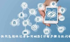  小狐钱包转账记录如何删