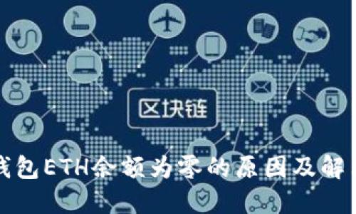 小狐钱包ETH余额为零的原因及解决方案