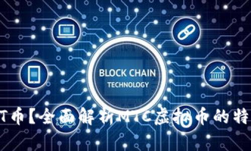 什么是MT币？全面解析MTC虚拟币的特点与未来