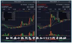 如何在小狐钱包中添加U