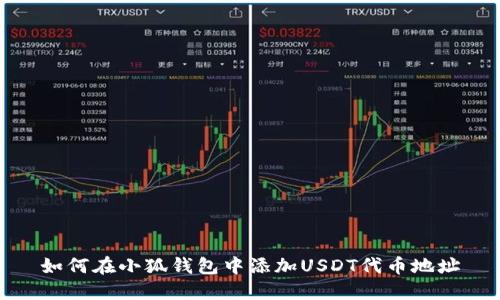 如何在小狐钱包中添加USDT代币地址