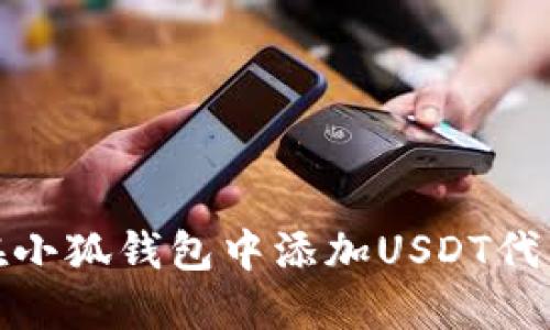如何在小狐钱包中添加USDT代币地址