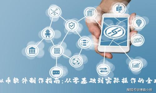 虚拟币软件制作指南：从零基础到实际操作的全攻略