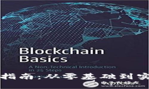 虚拟币软件制作指南：从零基础到实际操作的全攻略