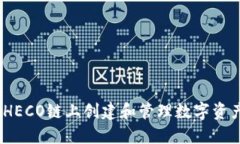 小狐钱包：在HECO链上创建