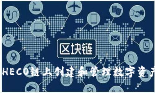 小狐钱包：在HECO链上创建和管理数字资产的终极指南