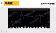 小狐钱包发布通知及使用