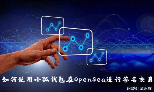 如何使用小狐钱包在OpenSea进行签名交易