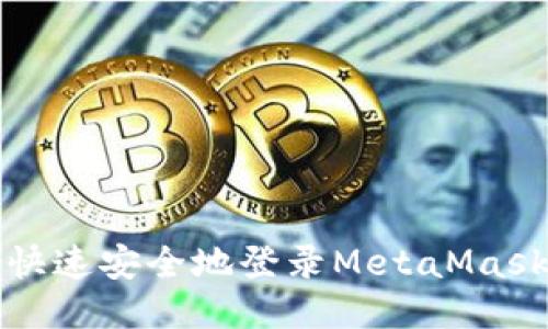 如何快速安全地登录MetaMask钱包