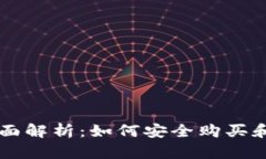 虚拟币售币全面解析：如