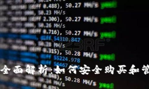 虚拟币售币全面解析：如何安全购买和管理数字资产