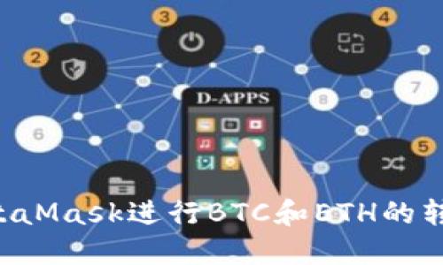 如何使用MetaMask进行BTC和ETH的转换：详细指南