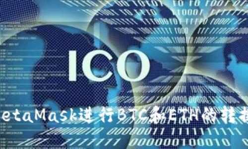 如何使用MetaMask进行BTC和ETH的转换：详细指南