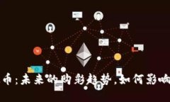 彩票虚拟币：未来的购彩