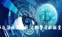 虚拟币违法交易解析：近