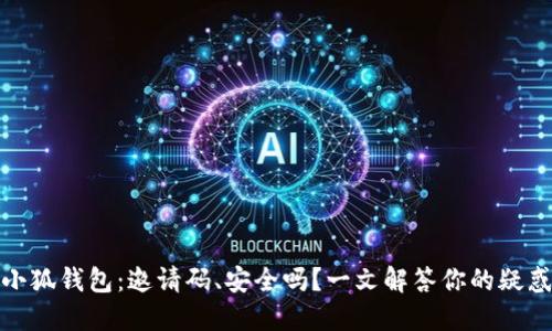 小狐钱包：邀请码、安全吗？一文解答你的疑惑