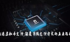 极速虚拟币支付：颠覆传